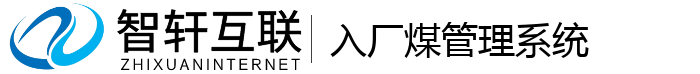 入厂煤管理系统