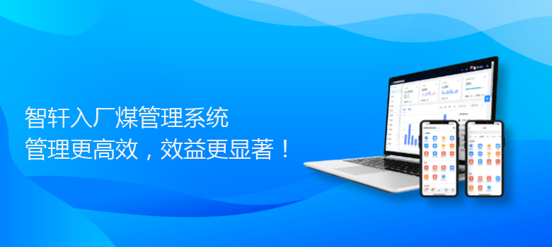 入厂煤管理系统